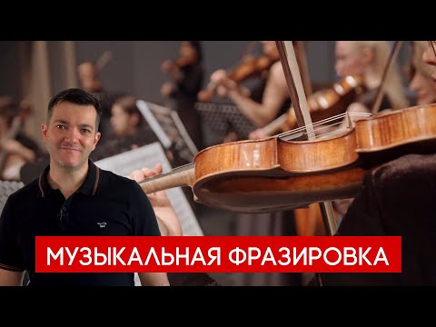 Видео: Музыкальная фразировка и создание оркестровой музыки на компьютере