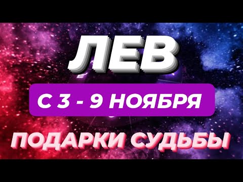 Видео: ЛЕВ♌️❤️☘️ С 3 - 9 НОЯБРЯ 2025.