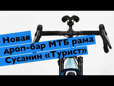 Видео: Новая дроп-бар МТБ рама Сусанин «Турист». Для кого, почему такая, характеристики, итд