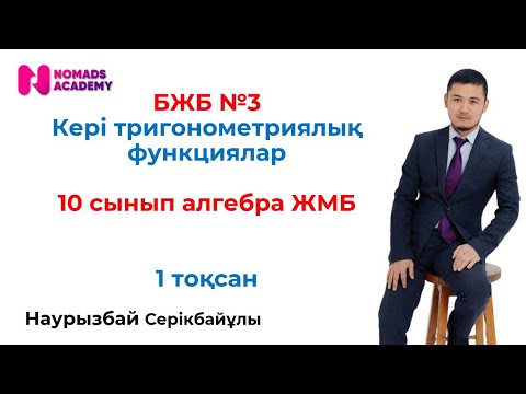 Видео: БЖБ №3 алгебра 10 сынып ЖМБ 1 тоқсан