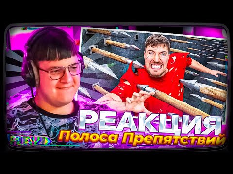 Видео: Пятёрка смотрит Мистер Бист  | Самая Смертельная Полоса Препятствий в Мире!