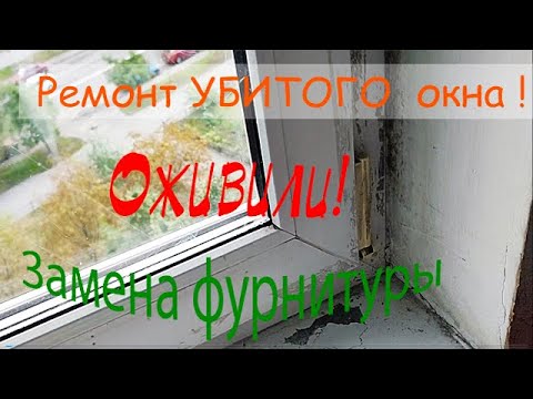 Видео: Ремонт пластикового окна!(Все этапы)Инструкция замены фурнитуры MACO! Все этапы регулировки створки.