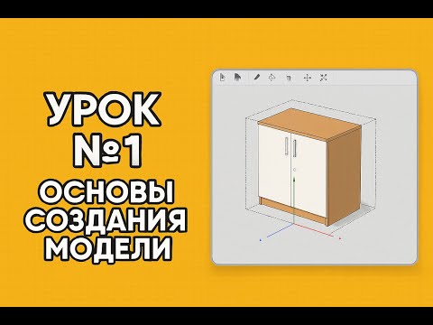 Видео: 🧩 Как создать мебельную модель в БАЗИС — Урок №1 для новичков