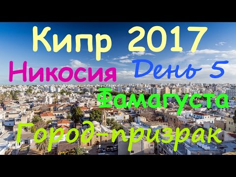 Видео: Кипр. День 5. Никосия. Фамагуста. Город-призрак. Ночной Трэш