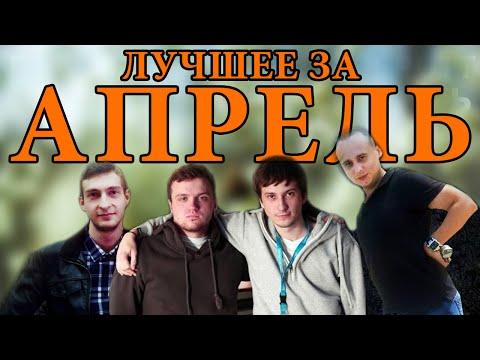 Видео: Дред, Соло, Алик. Лучшее за Апрель (2016)