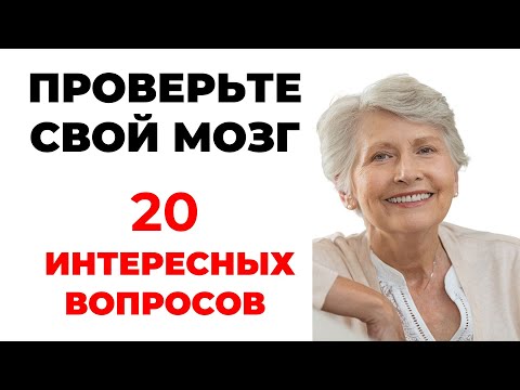 Видео: Тест для прокачки и развития мозга #1. Проверьте себя! #викторина #эрудиция #тестнаэрудицию