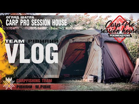 Видео: Шатер Carp Pro Session House після сезону користування