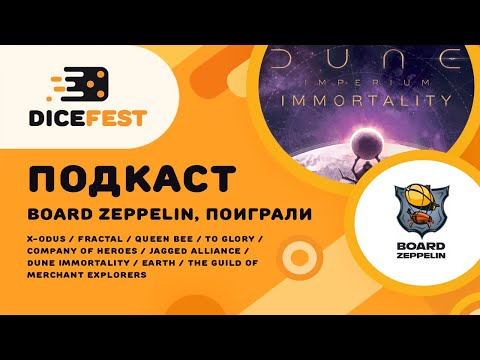Видео: #13 Подкаст. Не все анонсы Board zeppelin, Dune. Immortality, Earth, The Guild of Merchant Explorers