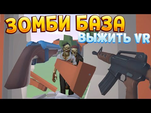 Видео: ЗОМБИ БАЗА В ВР ДЛЯ ВЫЖИВАНИЯ