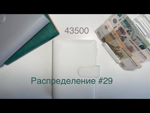 Видео: #29 Распределение бюджета по конвертам|Сентябрь|Зарплата мужа|Семейный бюджета