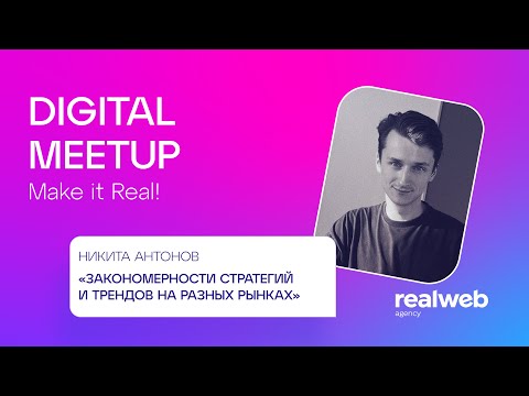 Видео: Strategy Meetup #8 | Никита Антонов, Realweb | Закономерности стратегий и трендов на разных рынках