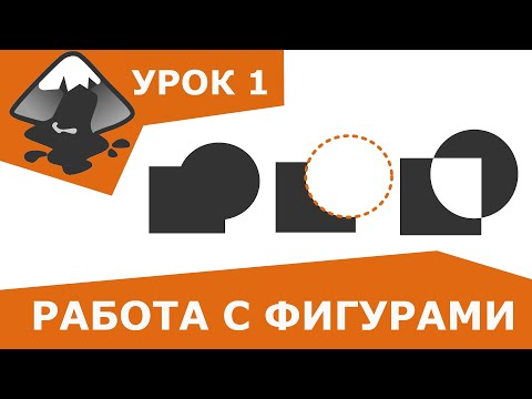 Видео: Работа с фигурами в Inkscape  | Урок 1