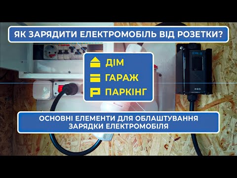 Видео: Як зарядити електромобіль від розетки вдома чи гаражі? | Як організувати зарядку Volkswagen ID.4?