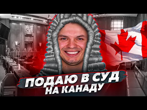 Видео: Канада, ты что творишь?! Подаю в суд!