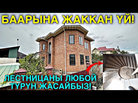 Видео: МЫНА УКМУШ ҮЙ ЖАНА ЛЕСТНИЦА #байтв
