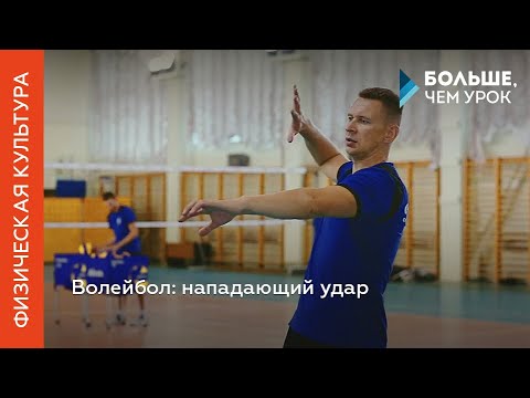 Видео: Волейбол: нападающий удар