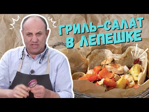 Видео: ГРИЛЬ-САЛАТ В ЛЕПЕШКЕ На скорую руку Рецепт @шефбезфартука​