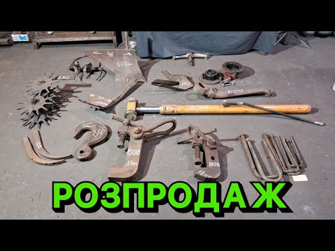 Видео: ПРОДАЮ ВСЕ З ГАРАЖУ! ІНСТРУМЕНТИ, С/Г ЗАПЧАСТИНИ, МОЛОТКИ, БІНОКЛЬ. ДІД В ШОЦІ 😱 
