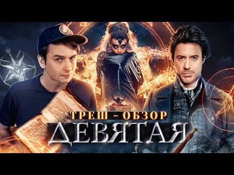Видео: ТРЕШ ОБЗОР фильма «Девятая» (2019) или «Шерлок Холмс, который не смог» | [КИВНО] | Egor Rudin