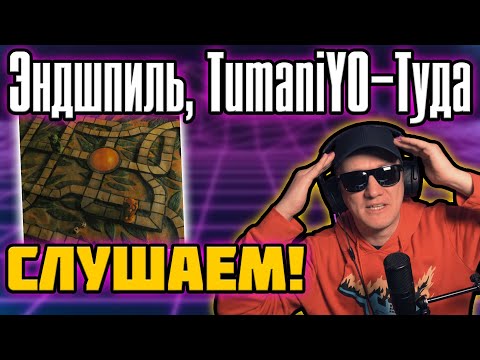 Видео: Эндшпиль feat. TumaniYO - Туда. Слушаем и Реагируем!