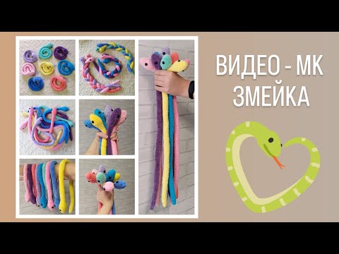 Видео: ВИДЕО - МК ЗМЕЙКА 🐍