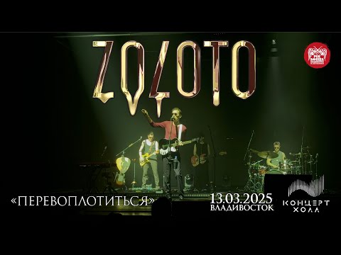 Видео: ZOLOTO - Перевоплотиться (Live • Владивосток • 13.03.2025)