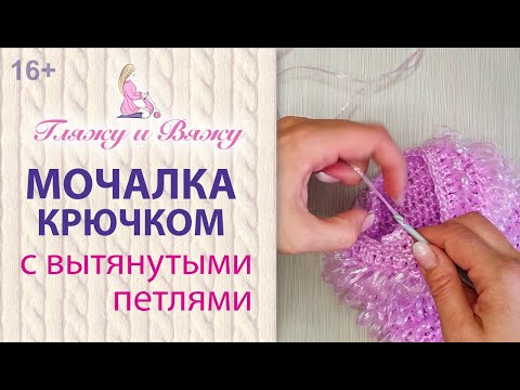 Видео: Как связать Мочалку с Вытянутыми петлями крючком