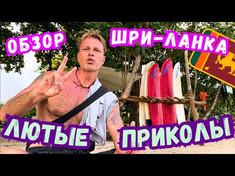 Видео: ‼️БУДЬ ГОТОВ к ЛЮТЫМ ПРИКОЛАМ на ШРИ-ЛАНКЕ🤩 ОБЯЗАТЕЛЬНЫЙ ПРОСМОТР ДЛЯ ТУРИСТОВ 2023 