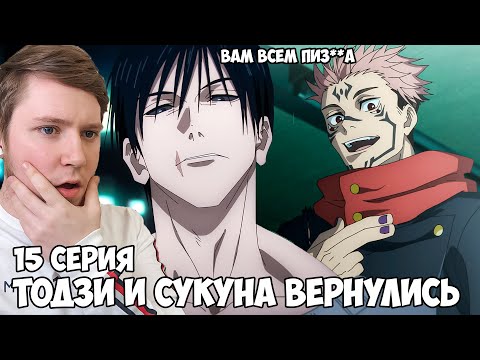 Видео: ВОЗВРАЩЕНИЕ СУКУНА И ТОДЗИ! МАГИЧЕСКАЯ БИТВА 2 СЕЗОН 15 СЕРИЯ (JUJUTSU KAISEN 2) / РЕАКЦИЯ НА АНИМЕ