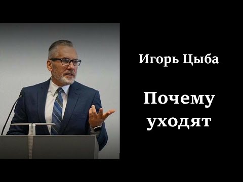 Видео: Игорь Цыба - Почему уходят.