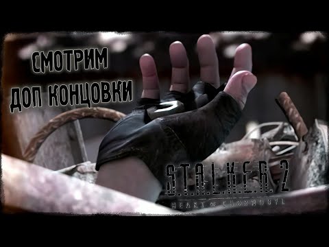 Видео: Шусс смотрит альтернативные концовки S.T.A.L.K.E.R 2: Heart of Chornobyl