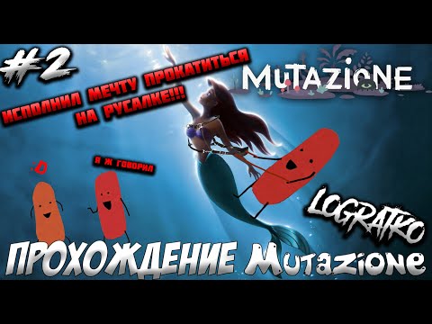Видео: В ЭТОМ МЕСТЕ ЧТО-ТО НЕ ТАК \ Прохождение Mutazione(#2)