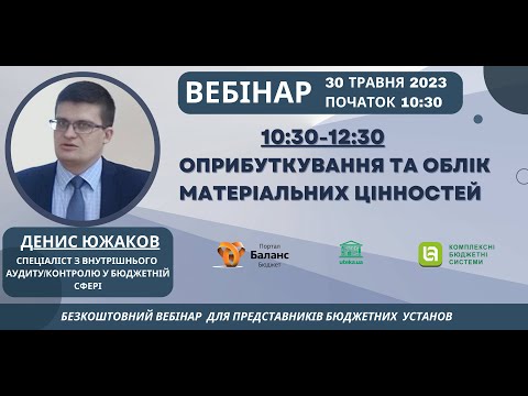 Видео: Оприбуткування та облік матеріальних цінностей