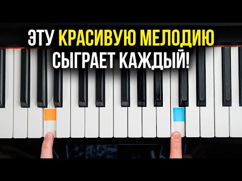 Видео: Новичок на фортепиано? - ВЫУЧИ ЭТИ красивые мелодии, которые ДОЛЖЕН ЗНАТЬ КАЖДЫЙ!