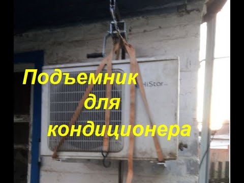 Видео: Подъемник для наружных блоков кондиционеров