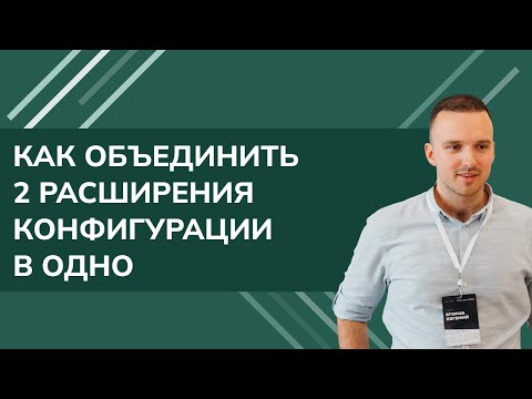 Видео: Как объединить 2 расширения конфигурации в одно (простой пример)