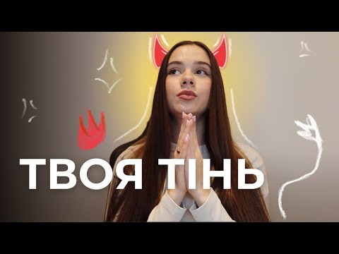 Видео: Тіньова сторона. Як проявитись?