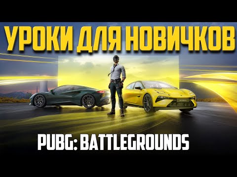 Видео: ШКОЛА ПАБГА ᐅ УРОКИ ДЛЯ НАЧИНАЮЩИХ В PUBG: Battlegrounds / На Русском без негатива