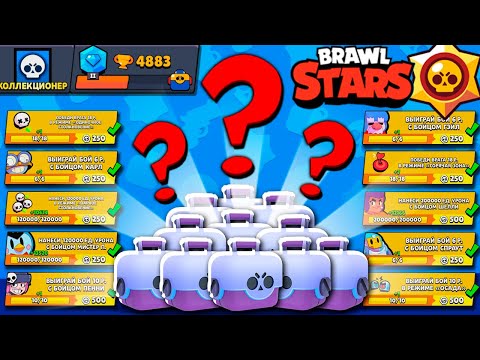 Видео: Выполнил ВСЕ ЗАДАНИЯ и Забрал *САМЫЕ ЛУЧШИЕ ПРИЗЫ* в Brawl Stars