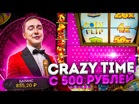 Видео: CRAZY TIME С 500 РУБЛЕЙ!!! ПОЙМАЛ 5 ПОД ***X В CRAZY TIME!!!