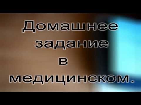 Видео: Домашнее задание в меде.