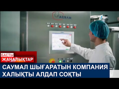 Видео: САУМАЛ ШЫҒАРАТЫН КОМПАНИЯ ХАЛЫҚТЫ АЛДАП СОҚТЫ