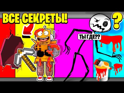 Видео: НАЙДИ ЦВЕТ ИЛИ УМРИ ВСЕ СЕКРЕТЫ 1 и 2 ГЛАВА ! ЧЕЛЛЕНДЖ НУБ и ПРО ВИДЕО ROBLOX COLOR OR DIE 2