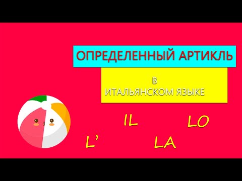 Видео: Определенный артикль в итальянском языке | Употребление определенного артикля