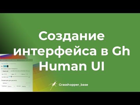 Видео: Создание интерфейса в Grasshopper. Human UI