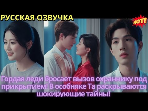 Видео: Гордая леди бросает вызов охраннику под прикрытием! В особняке Та раскрываются шокирующие тайны!