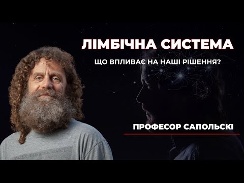 Видео: 14. Лімбічна система - Роберт Сапольскі