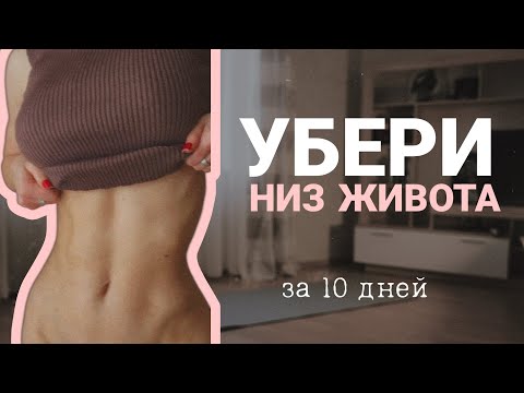 Видео: Как убрать низ живота? ПЛОСКИЙ ЖИВОТ за 10 дней