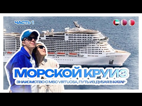 Видео: МОРСКОЙ КРУИЗ | Знакомство с MSC Virtuosa, путь из Дубая в Катар | Часть 1