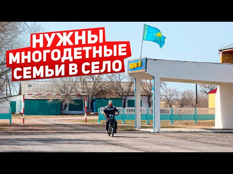 Видео: Нужны многодетные семьи в село #казахстан